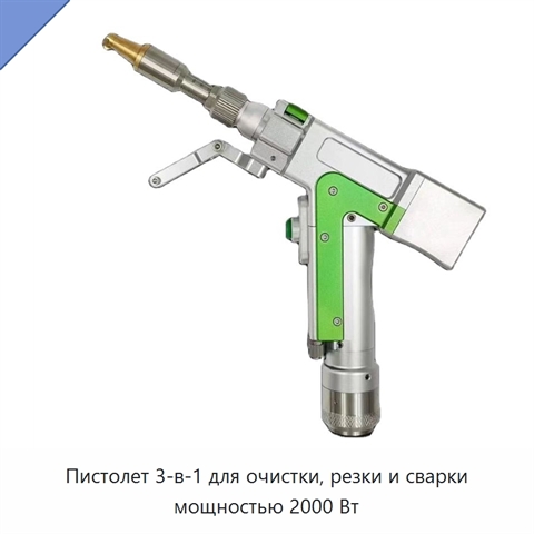 Пистолет 3-в-1 для очистки, резки и сварки мощностью 2000 Вт