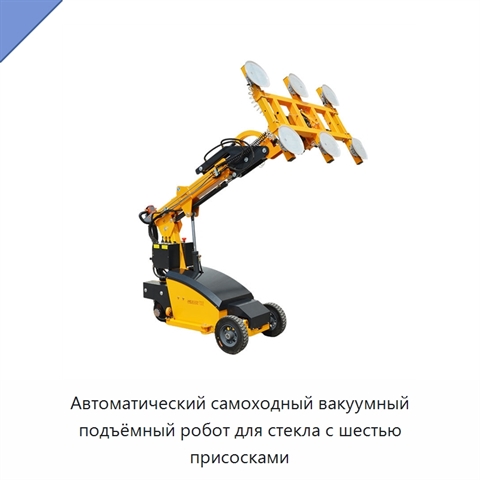 Автоматический самоходный вакуумный подъёмный робот для стекла с шестью присосками