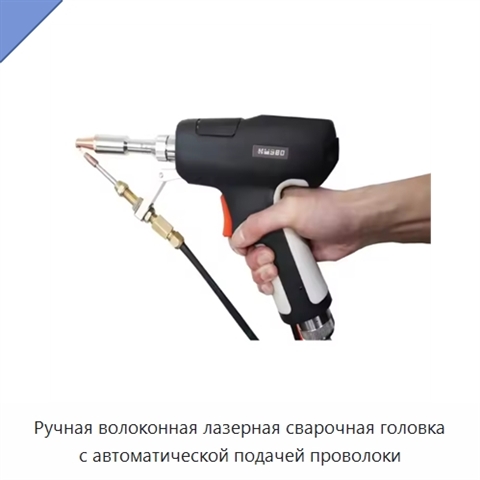 Ручная волоконная лазерная сварочная головка с автоматической подачей проволоки