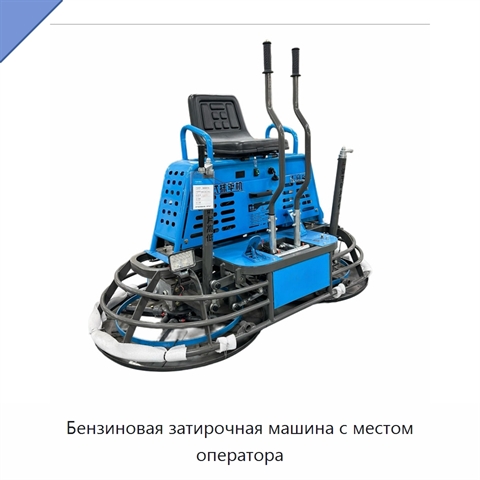 Бензиновая затирочная машина с местом оператора