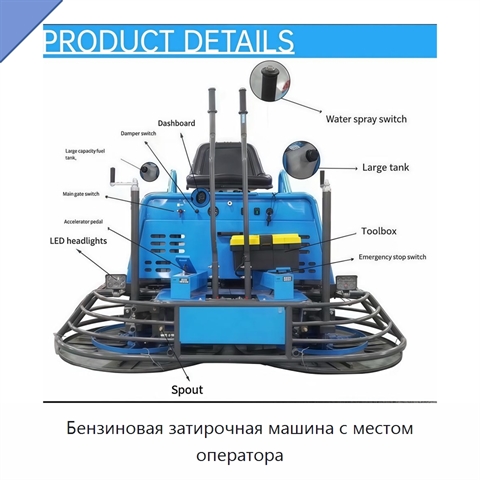 Бензиновая затирочная машина с местом оператора