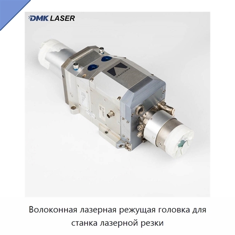 Волоконная лазерная режущая головка для станка лазерной резки