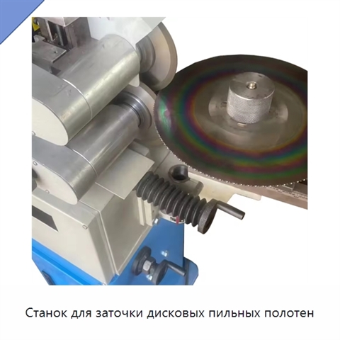Станок для заточки дисковых пильных полотен