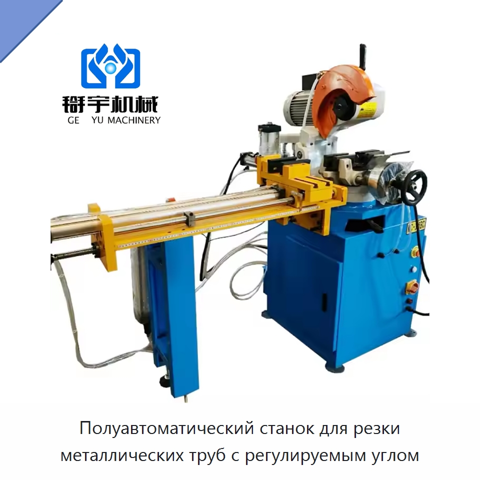 Полуавтоматический станок для резки металлических труб с регулируемым углом — Станки для обработки труб
