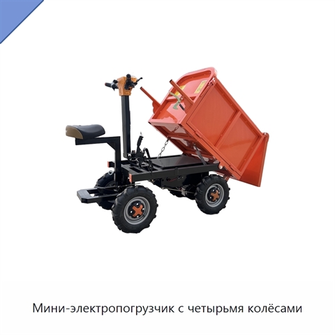 Мини-электропогрузчик с четырьмя колёсами