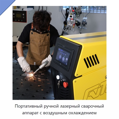 Портативный ручной лазерный сварочный аппарат с воздушным охлаждением