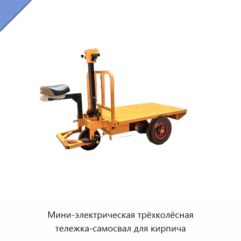 Мини-электрическая трёхколёсная тележка-самосвал для кирпича