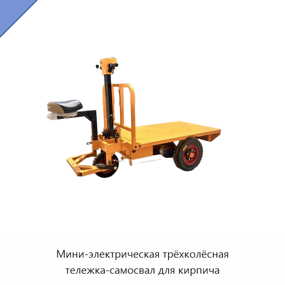 Мини-электрическая трёхколёсная тележка-самосвал для кирпича — Специальное подъемно-транспортное оборудование