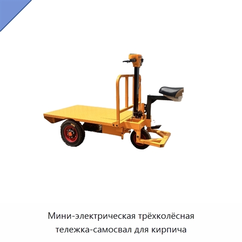 Мини-электрическая трёхколёсная тележка-самосвал для кирпича