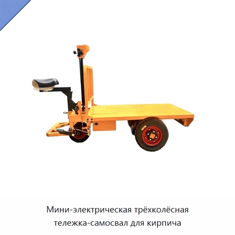 Мини-электрическая трёхколёсная тележка-самосвал для кирпича