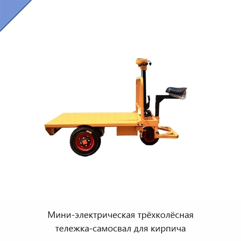 Мини-электрическая трёхколёсная тележка-самосвал для кирпича