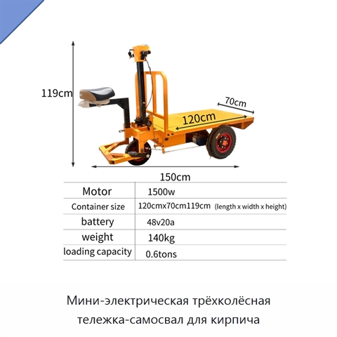 Мини-электрическая трёхколёсная тележка-самосвал для кирпича