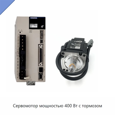 Сервомотор мощностью 400 Вт с тормозом