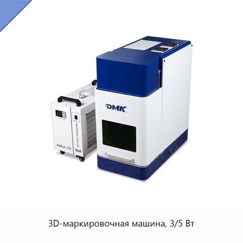 3D-маркировочная машина, 3/5 Вт
