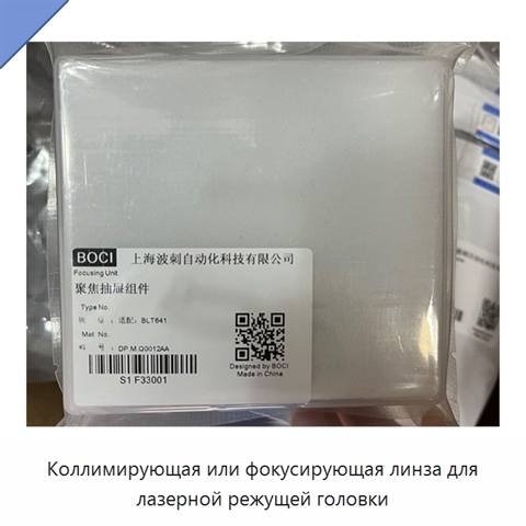 Коллимирующая или фокусирующая линза для лазерной режущей головки
