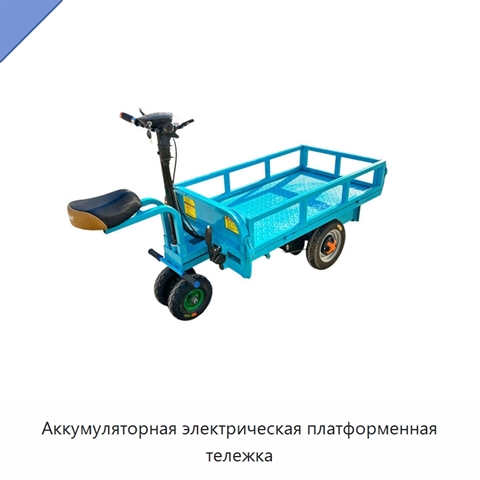 Аккумуляторная электрическая платформенная тележка