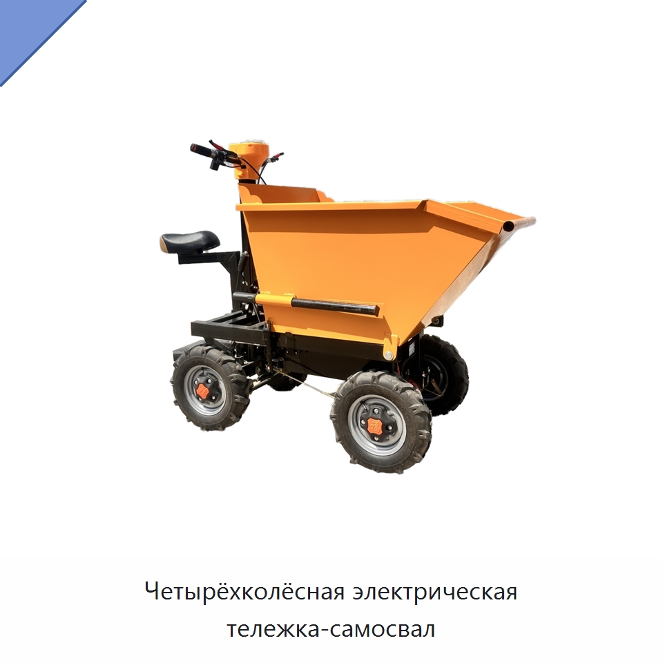 Четырёхколёсная электрическая тележка-самосвал — Специальная строительная техника