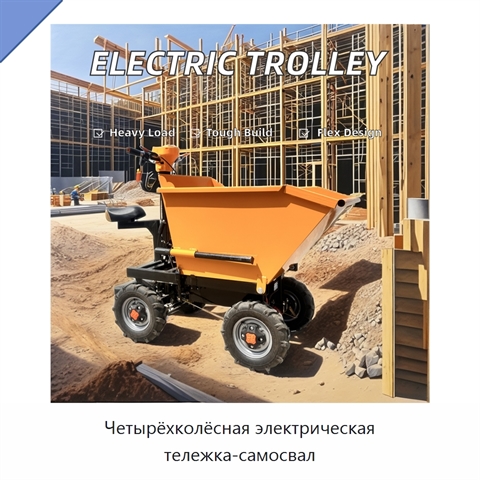 Четырёхколёсная электрическая тележка-самосвал