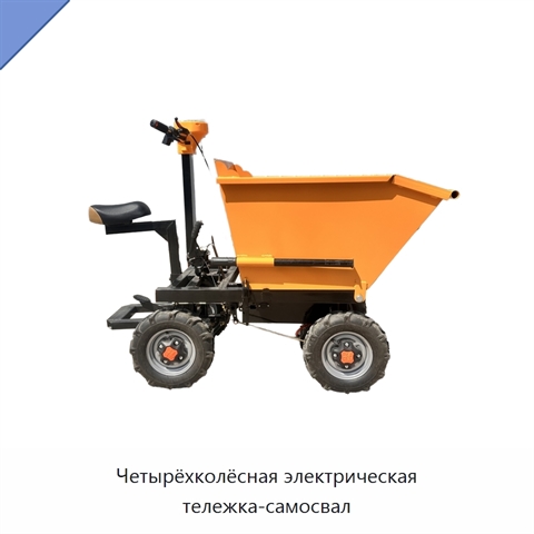 Четырёхколёсная электрическая тележка-самосвал