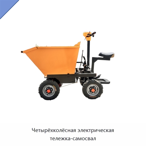 Четырёхколёсная электрическая тележка-самосвал