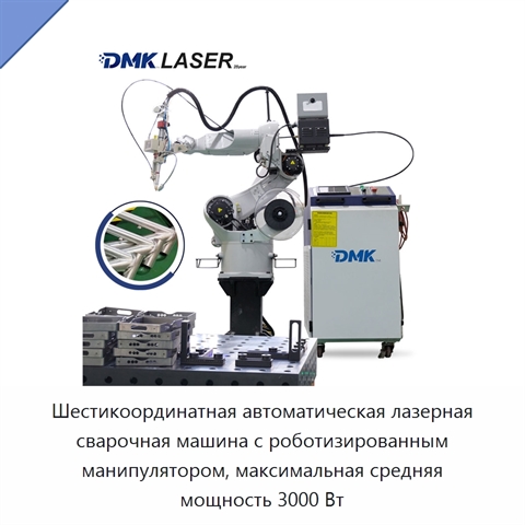 Шестикоординатная автоматическая лазерная сварочная машина с роботизированным манипулятором, максимальная средняя мощность 3000 Вт