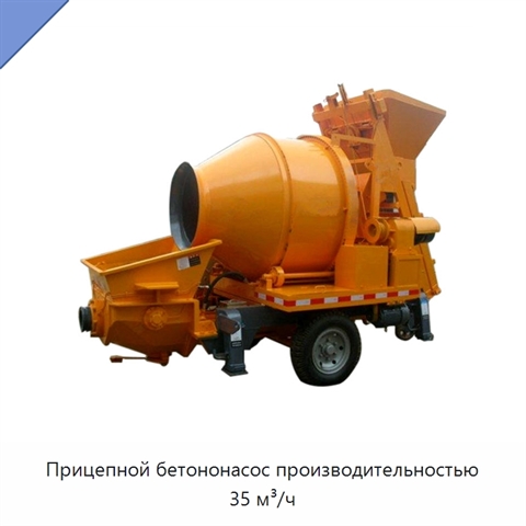 Прицепной бетононасос производительностью 35 м³/ч