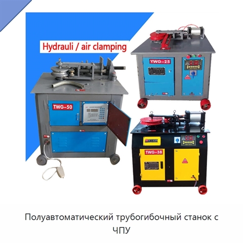 Полуавтоматический трубогибочный станок с ЧПУ