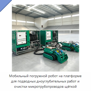 Мобильный погружной робот на платформе для подводных дноуглубительных работ и очистки микротрубопроводов щёткой — Специальные промышленные роботы