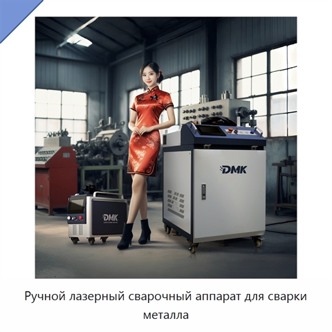 Ручной лазерный сварочный аппарат для сварки металла