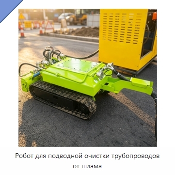 Робот для подводной очистки трубопроводов от шлама