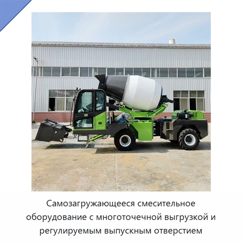 Самозагружающееся смесительное оборудование с многоточечной выгрузкой и регулируемым выпускным отверстием
