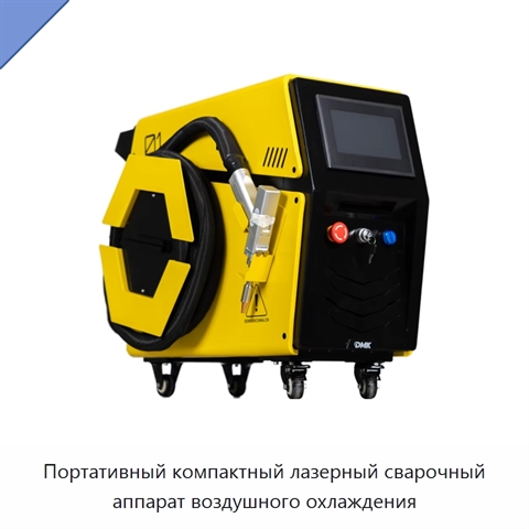 Портативный компактный лазерный сварочный аппарат воздушного охлаждения
