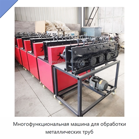 Многофункциональная машина для обработки металлических труб