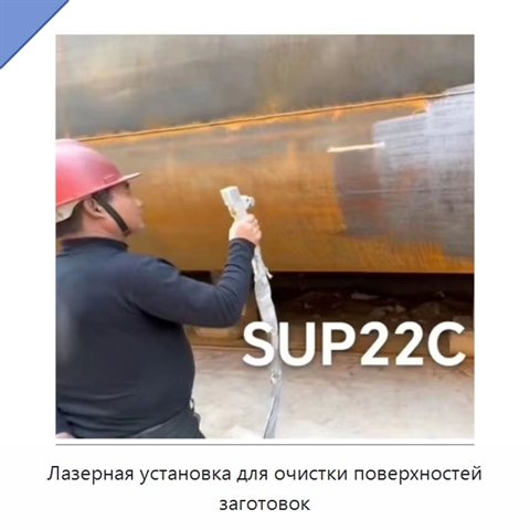 Лазерная установка для очистки поверхностей заготовок