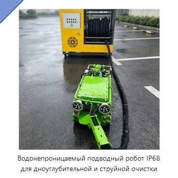 Водонепроницаемый подводный робот IP68 для дноуглубительной и струйной очистки