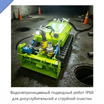 Водонепроницаемый подводный робот IP68 для дноуглубительной и струйной очистки — Специальные промышленные роботы