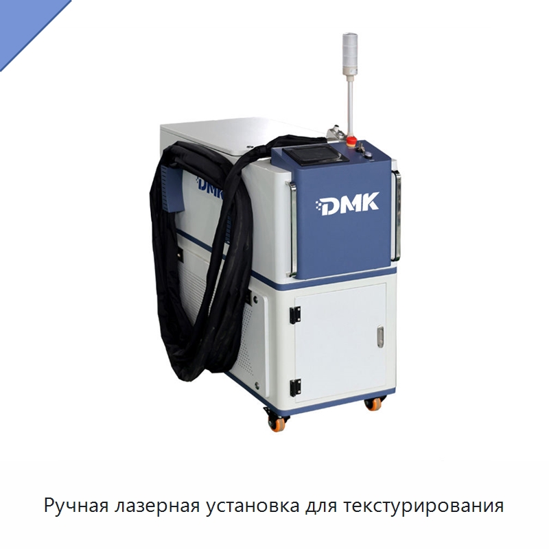Ручная лазерная установка для текстурирования — Установки лазерной очистки