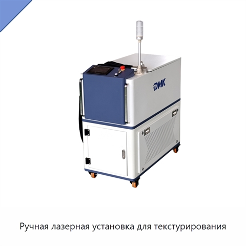 Ручная лазерная установка для текстурирования