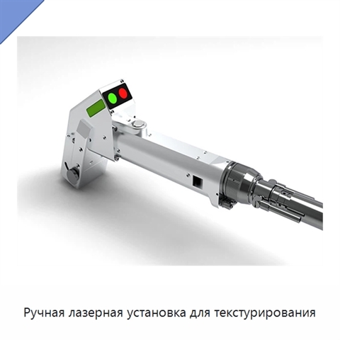 Ручная лазерная установка для текстурирования