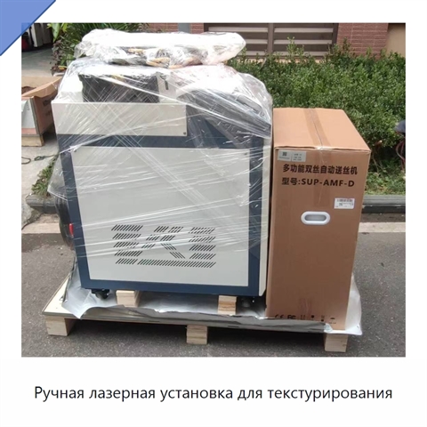 Ручная лазерная установка для текстурирования
