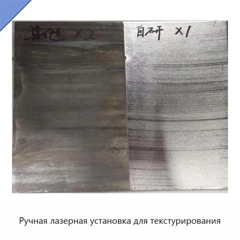 Ручная лазерная установка для текстурирования