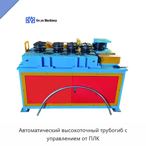 Автоматический высокоточный трубогиб с управлением от ПЛК