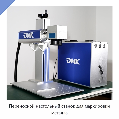 Переносной настольный станок для маркировки металла