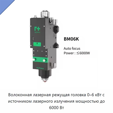 Волоконная лазерная режущая головка 0–6 кВт с источником лазерного излучения мощностью до 6000 Вт