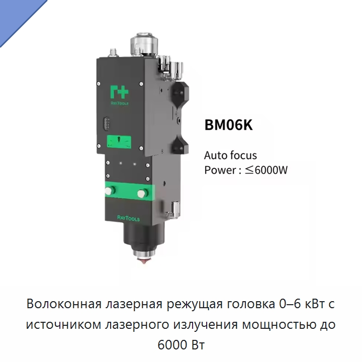 Волоконная лазерная режущая головка 0–6 кВт с источником лазерного излучения мощностью до 6000 Вт — Комплектующие для лазерного оборудования