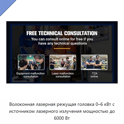 Волоконная лазерная режущая головка 0–6 кВт с источником лазерного излучения мощностью до 6000 Вт