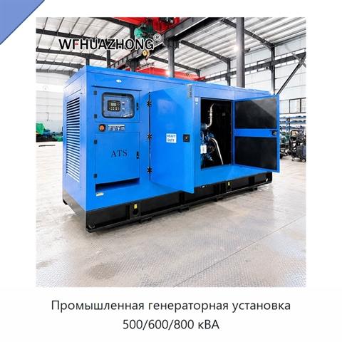 Промышленная генераторная установка 500/600/800 кВА