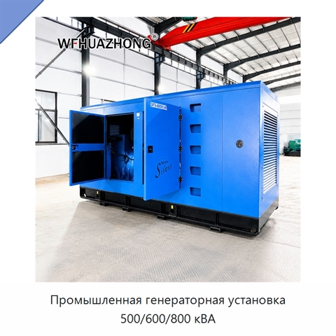 Промышленная генераторная установка 500/600/800 кВА