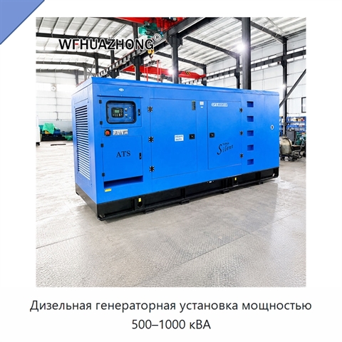 Дизельная генераторная установка мощностью 500–1000 кВА