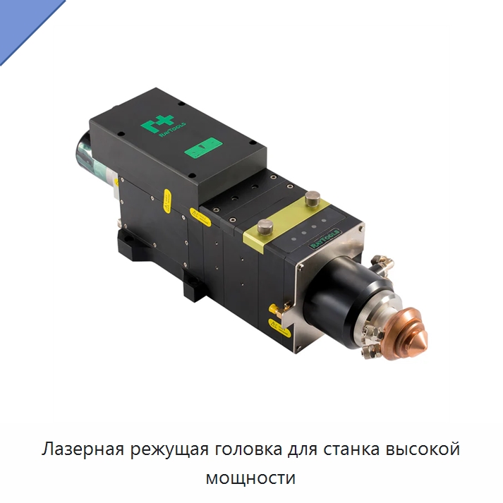 Лазерная режущая головка для станка высокой мощности — Комплектующие для лазерного оборудования